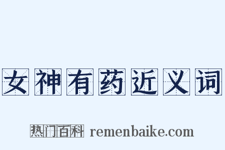 女神有药近义词是什么意思的图片